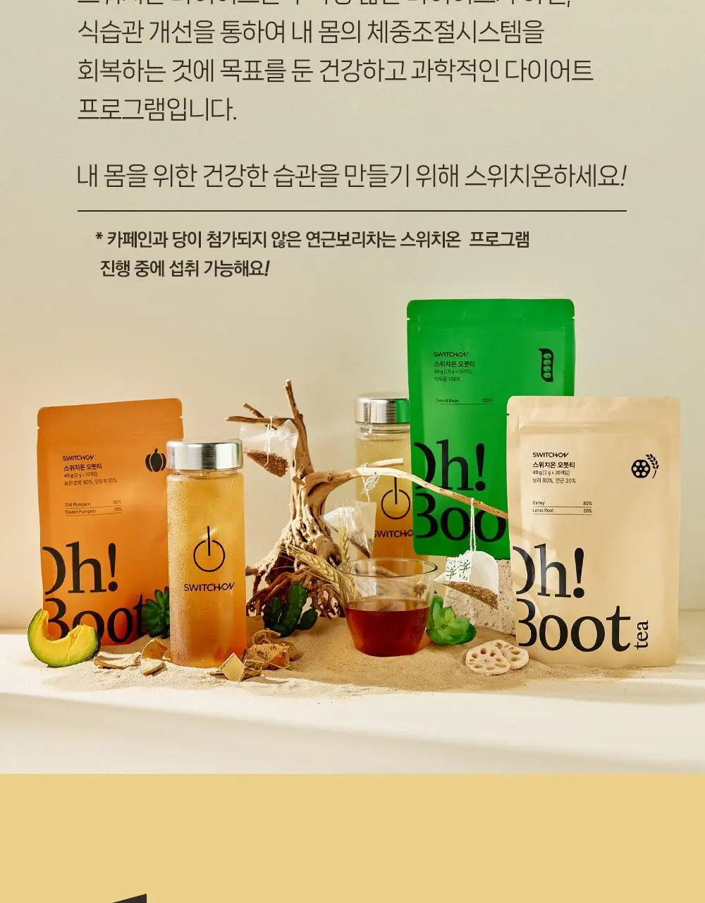 스위치온 오붓티 연근보리 20개입 상세페이지 57