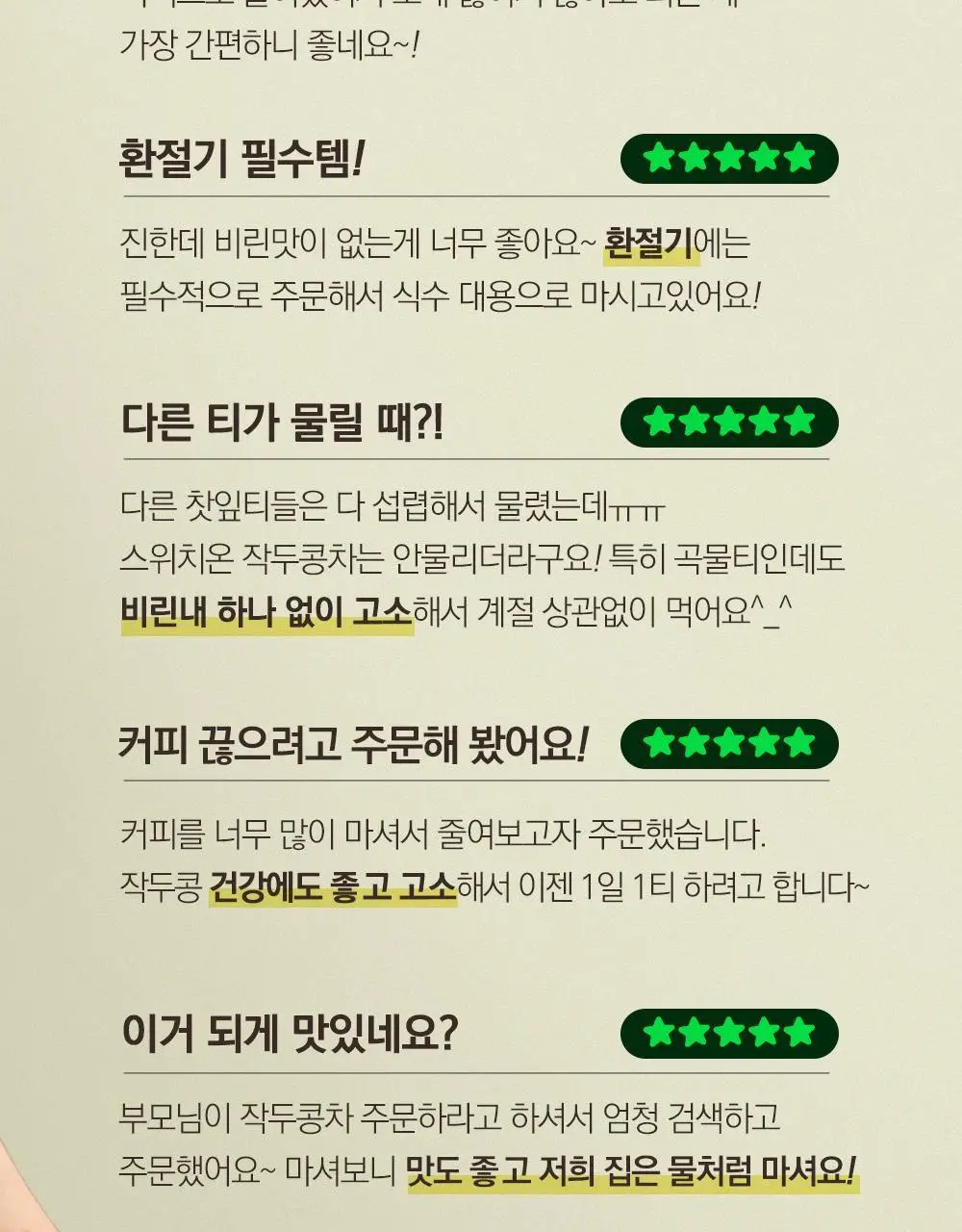 스위치온 오붓티 작두콩 20개입 상세페이지 3