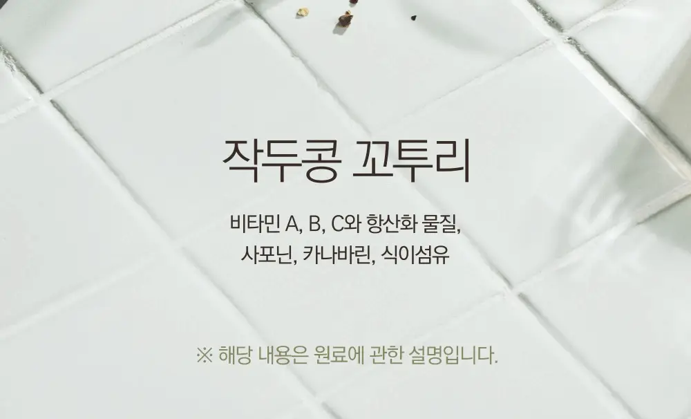 스위치온 오붓티 작두콩 20개입 상세페이지 9