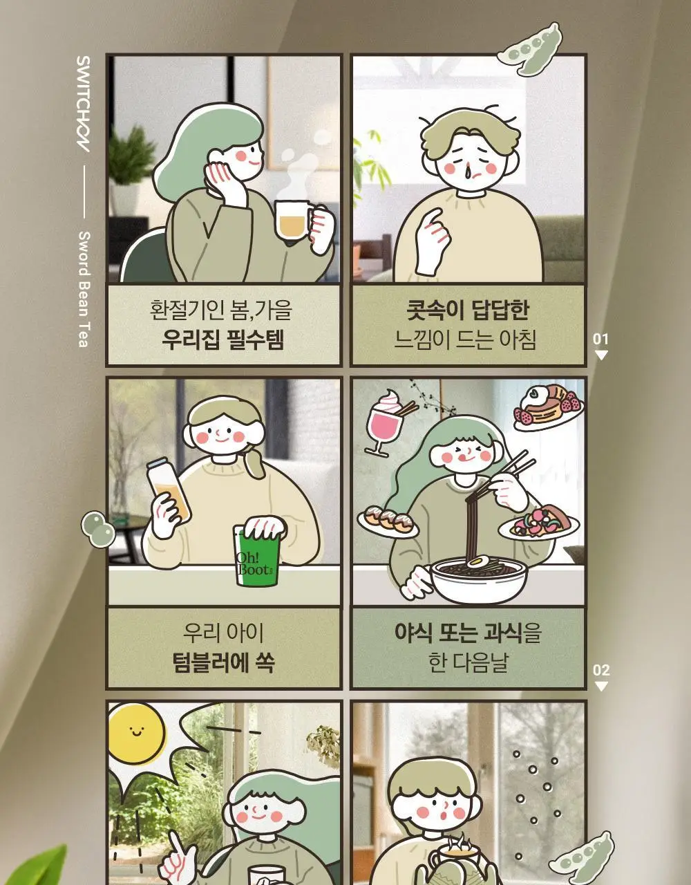 스위치온 오붓티 작두콩 20개입 상세페이지 16