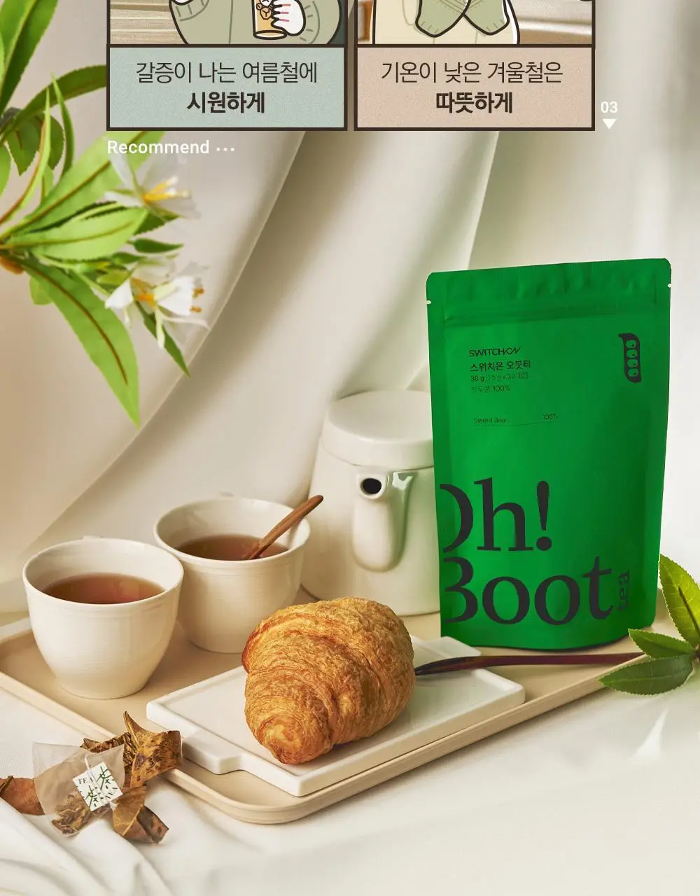 스위치온 오붓티 작두콩 20개입 상세페이지 17