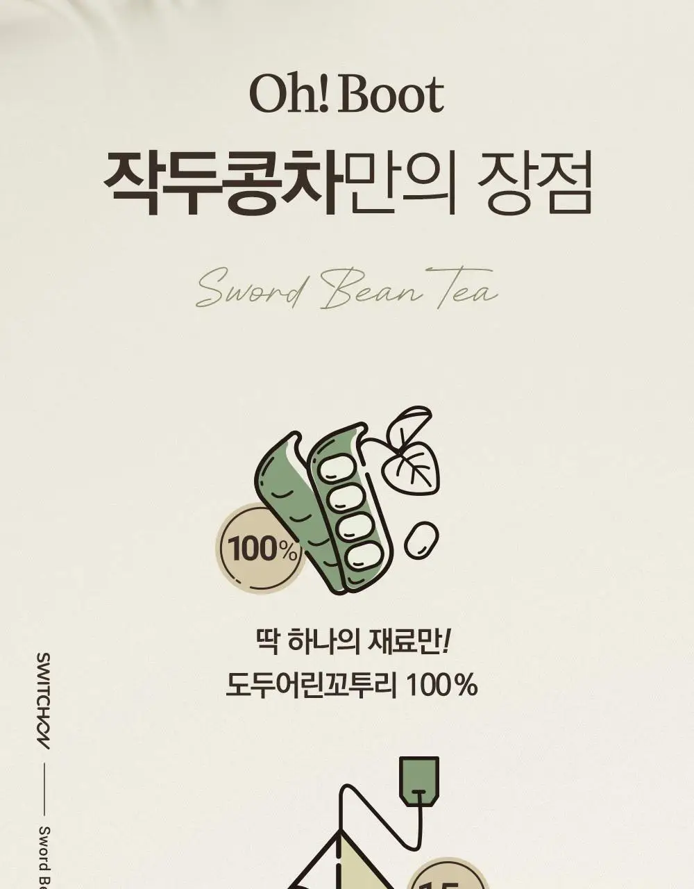 스위치온 오붓티 작두콩 20개입 상세페이지 18