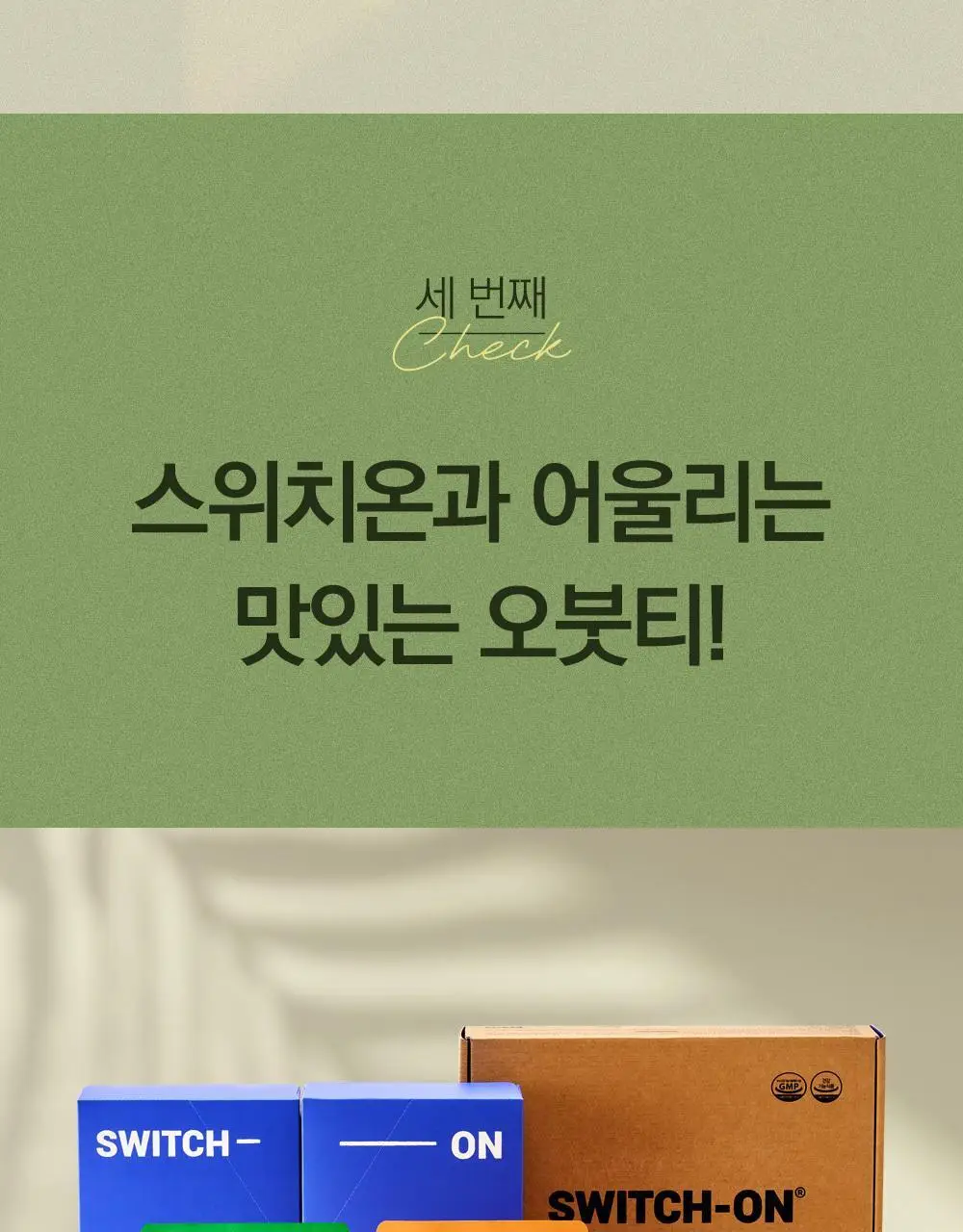 스위치온 오붓티 작두콩 20개입 상세페이지 36