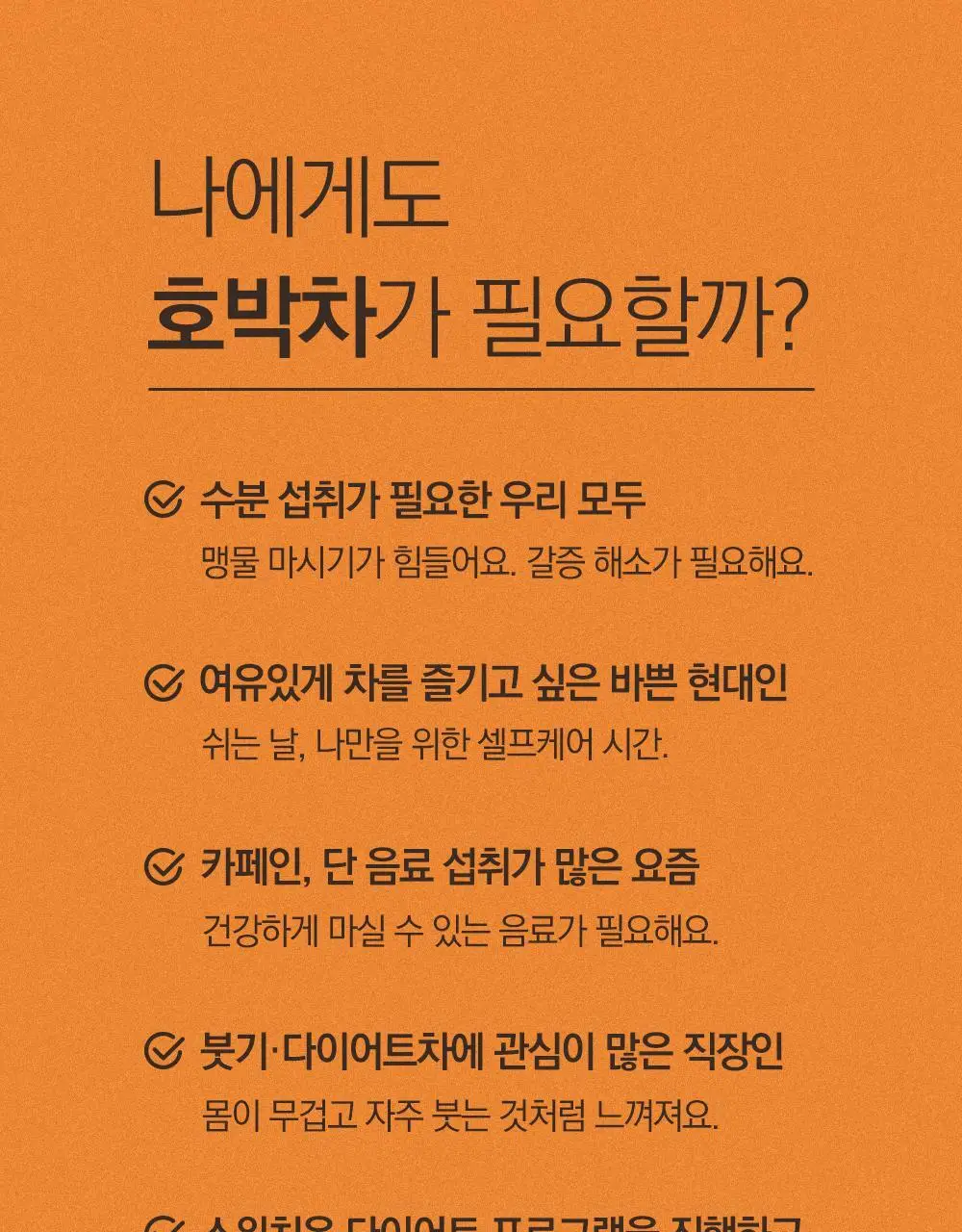 스위치온 오붓티 20개입 (호박차) 상세페이지 11