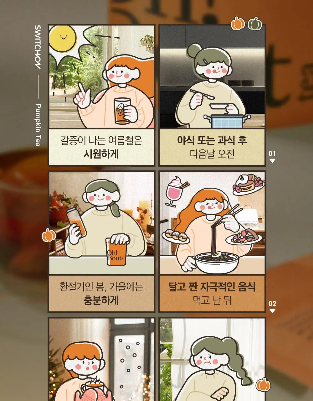 스위치온 오붓티 20개입 (호박차) 상세페이지 14