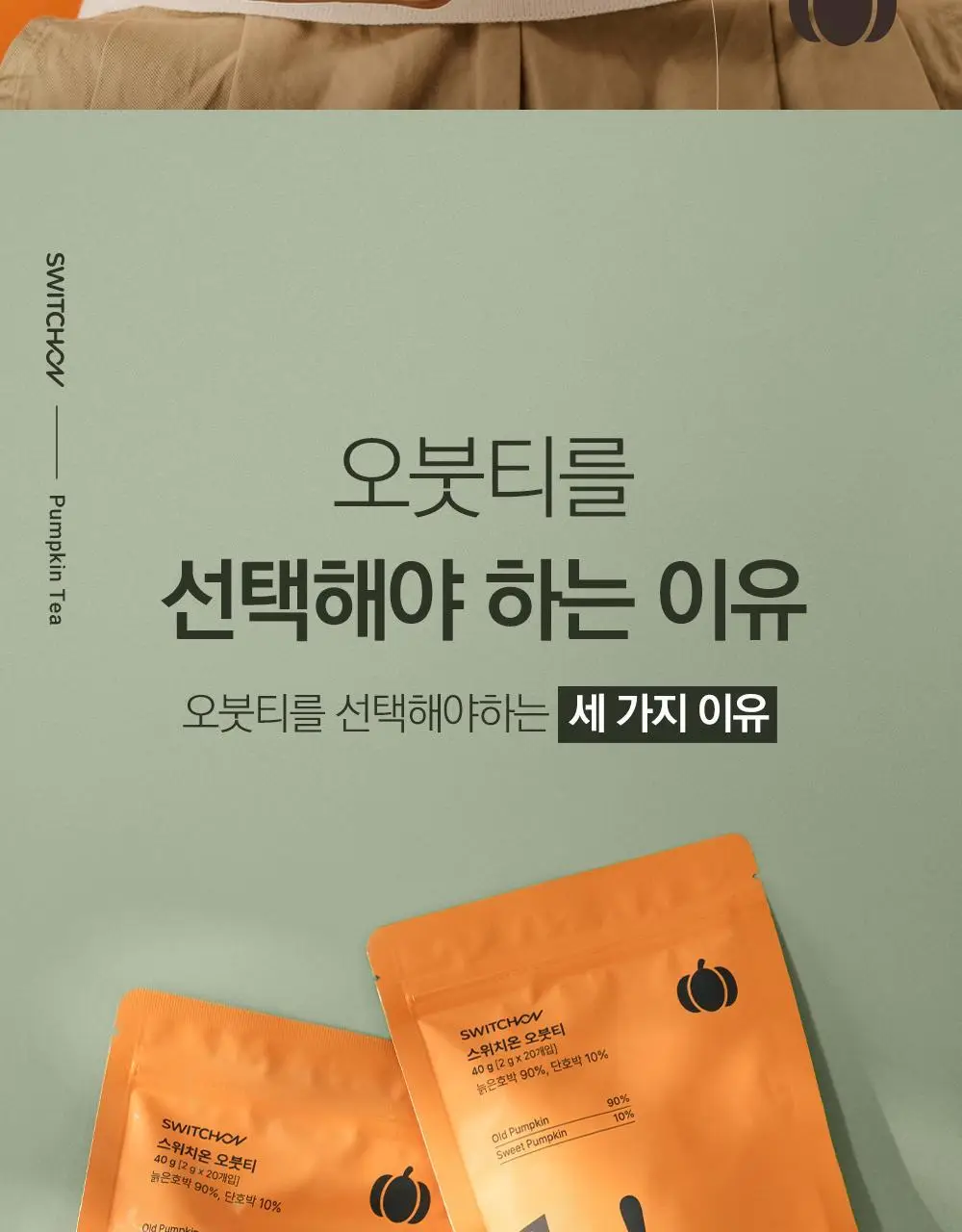 스위치온 오붓티 20개입 (호박차) 상세페이지 25