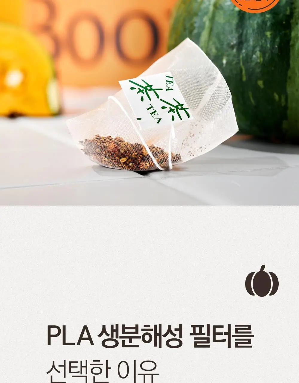 스위치온 오붓티 20개입 (호박차) 상세페이지 39