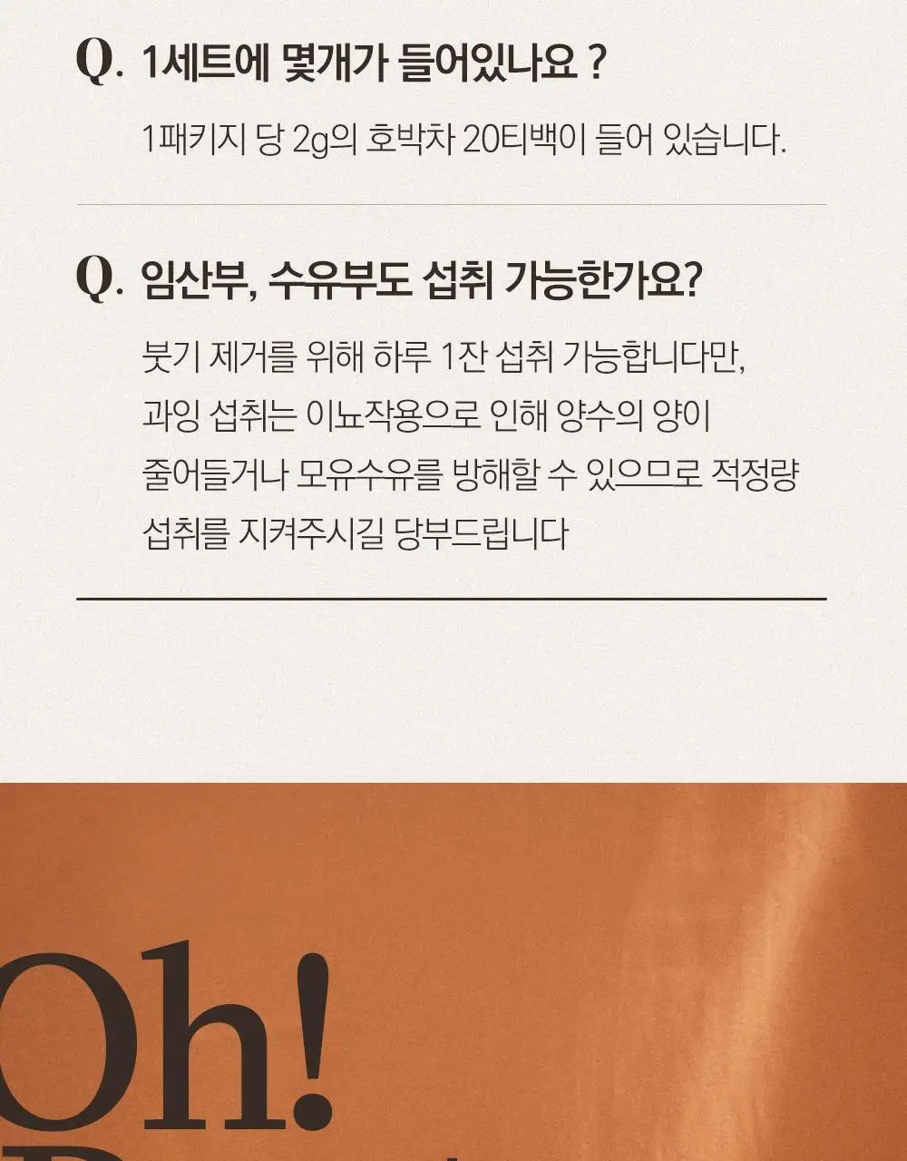 스위치온 오붓티 20개입 (호박차) 상세페이지 48