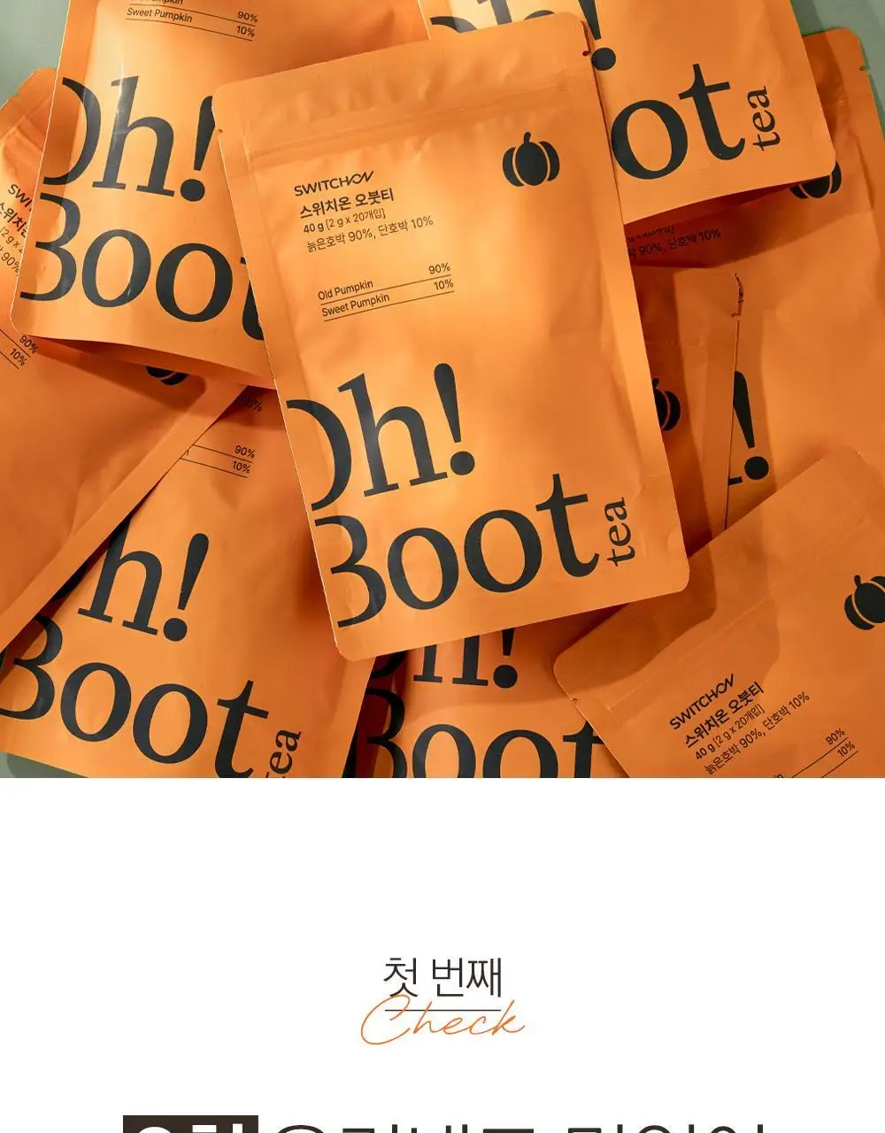 스위치온 오붓티 3종 택1(호박차/연근보리/작두콩) 상세페이지 28