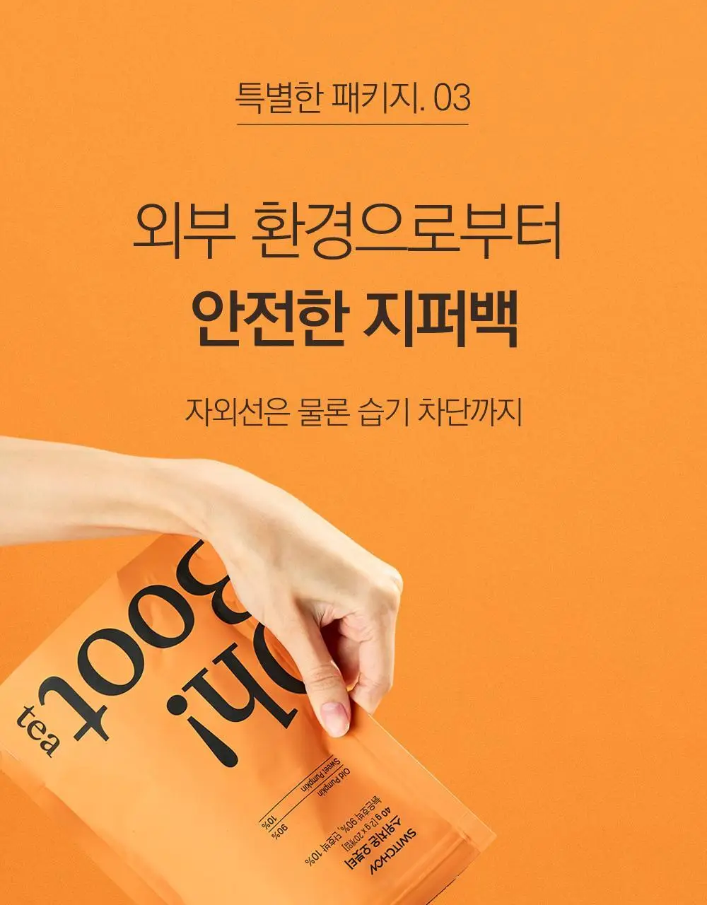 스위치온 오붓티 3종 택1(호박차/연근보리/작두콩) 상세페이지 43