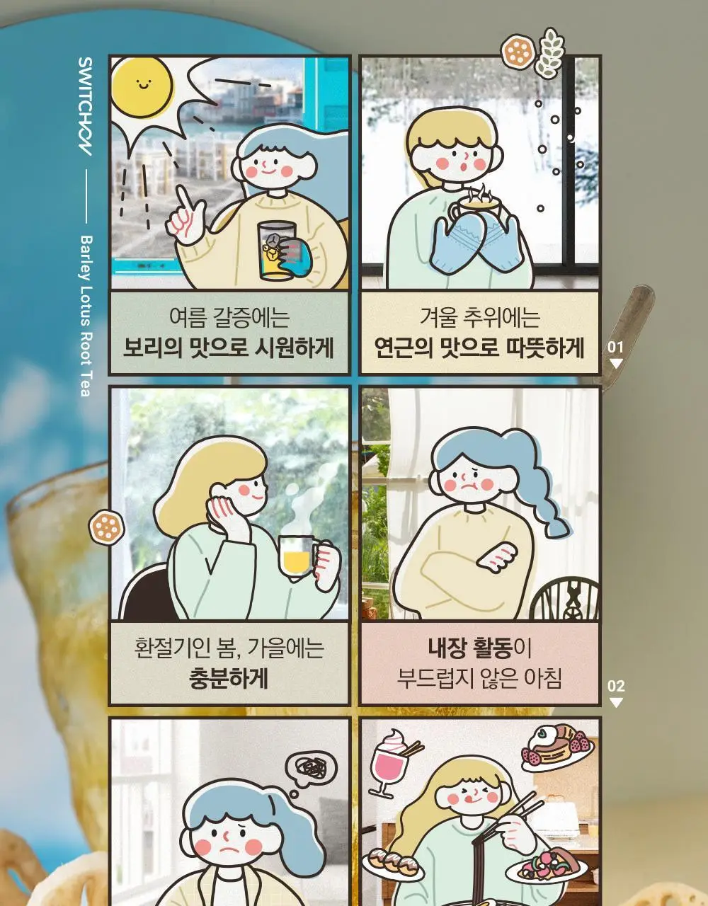 스위치온 오붓티 3종 택1(호박차/연근보리/작두콩) 상세페이지 68