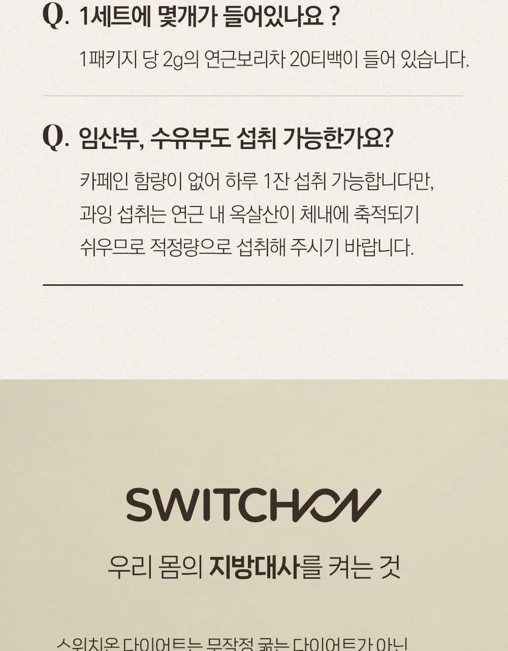 스위치온 오붓티 3종 택1(호박차/연근보리/작두콩) 상세페이지 89