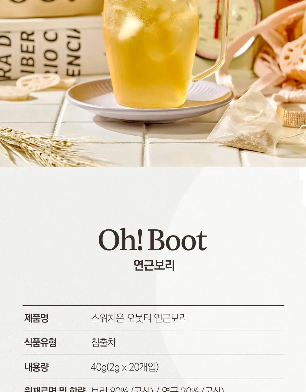 스위치온 오붓티 3종 택1(호박차/연근보리/작두콩) 상세페이지 92