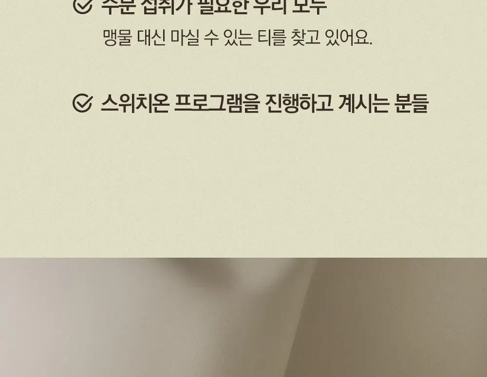 스위치온 오붓티 3종 택1(호박차/연근보리/작두콩) 상세페이지 107