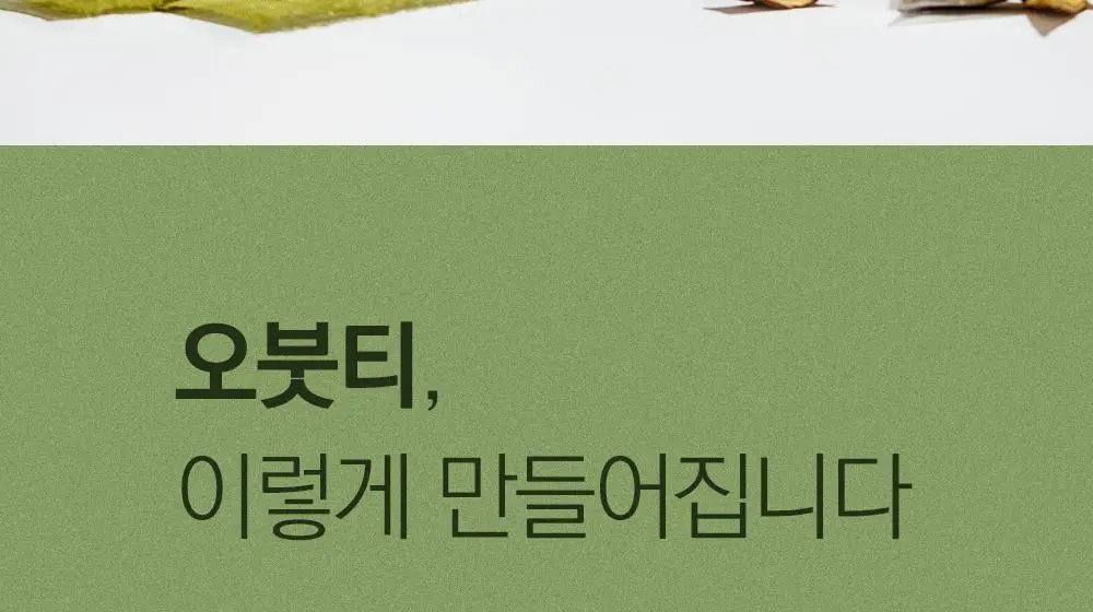 스위치온 오붓티 3종 택1(호박차/연근보리/작두콩) 상세페이지 127
