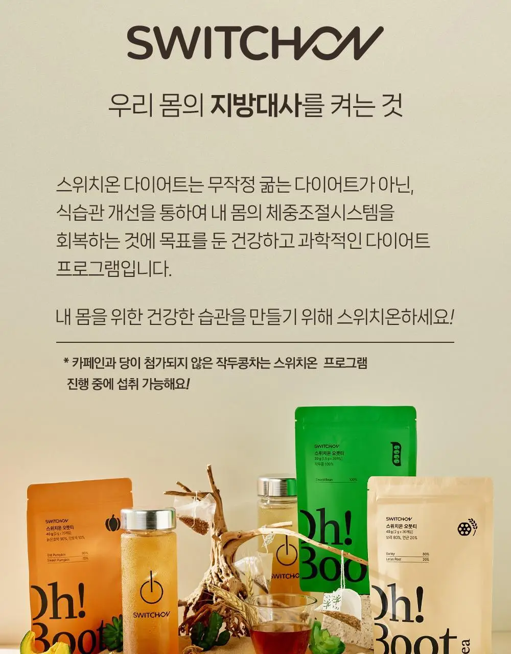 스위치온 오붓티 3종 택1(호박차/연근보리/작두콩) 상세페이지 131