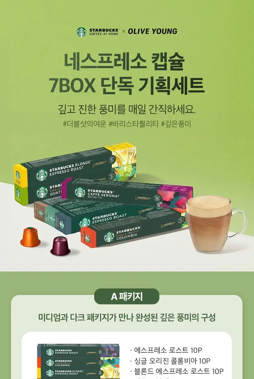스타벅스 네스프레소 캡슐 7박스(70P) 인기 패키지 상세페이지 3