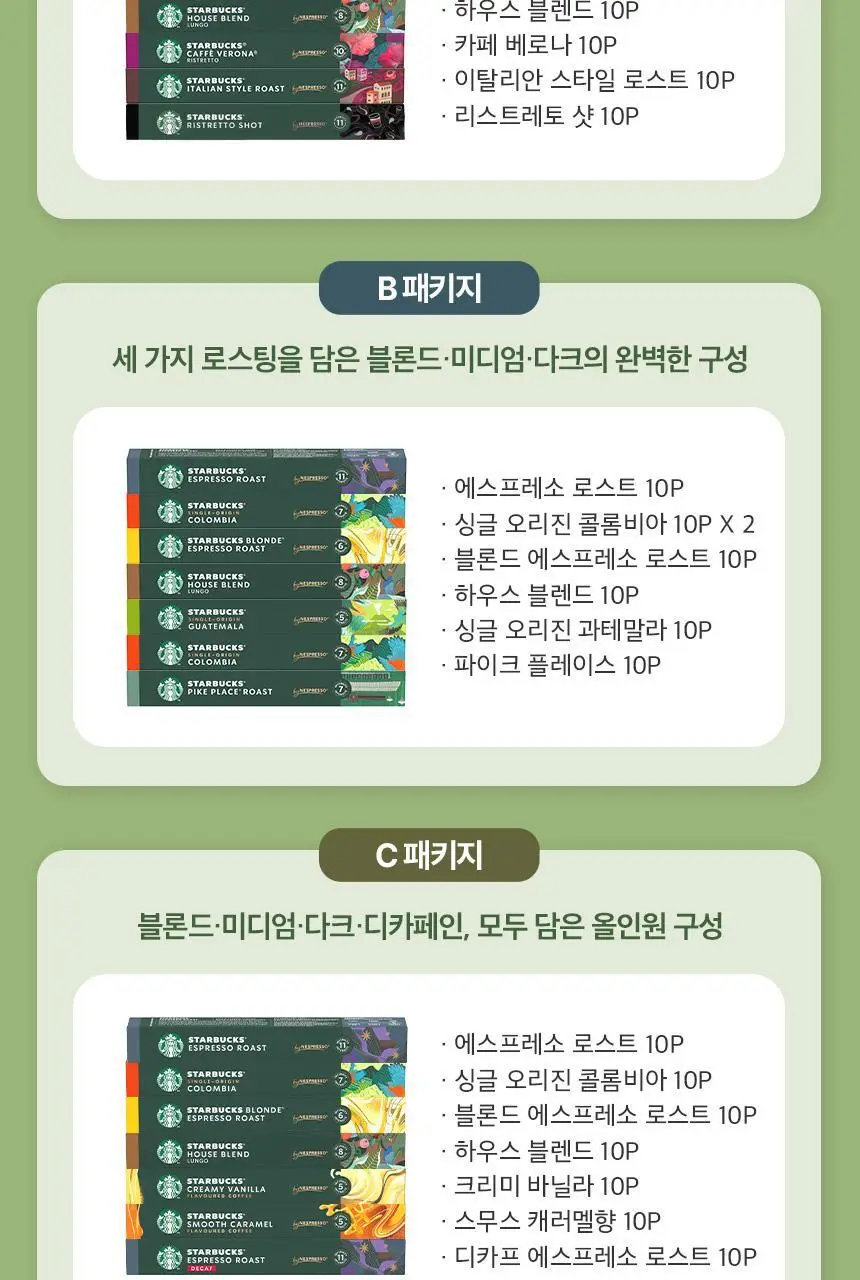 스타벅스 네스프레소 캡슐 7박스(70P) 인기 패키지 상세페이지 4