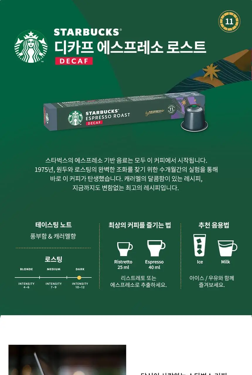 스타벅스 네스프레소 캡슐 7박스(70P) 인기 패키지 상세페이지 22