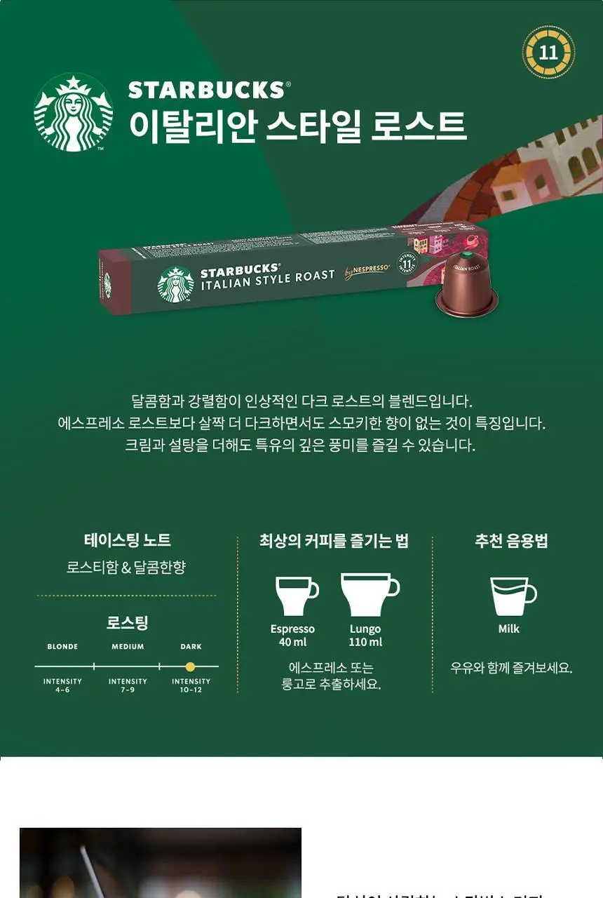 스타벅스 네스프레소 캡슐 7박스(70P) 인기 패키지 상세페이지 46