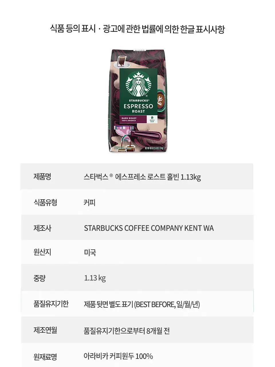 스타벅스 대용량 원두 /홀빈 1.13kg 상세페이지 11