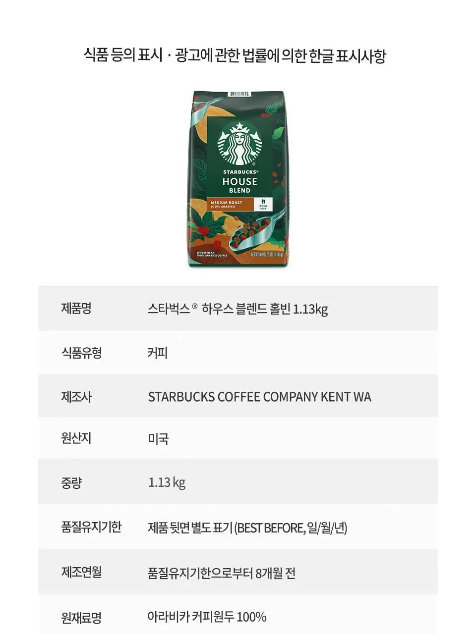 스타벅스 대용량 원두 /홀빈 1.13kg 상세페이지 17