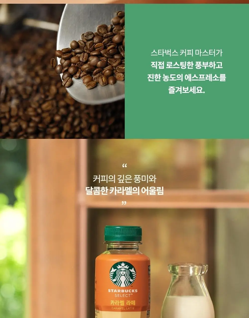 스타벅스 셀렉트 카라멜 라떼 300ml 상세페이지 2