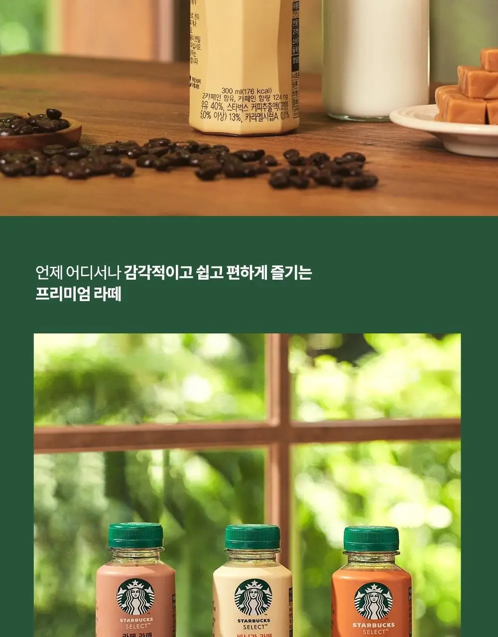 스타벅스 셀렉트 카라멜 라떼 300ml 상세페이지 3