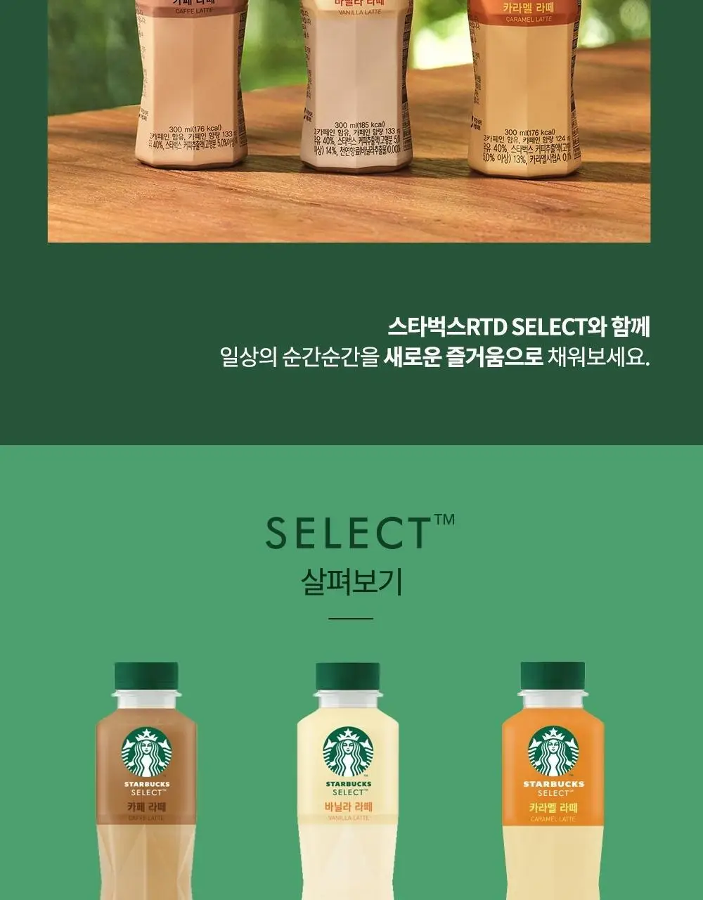 스타벅스 셀렉트 카라멜 라떼 300ml 상세페이지 4