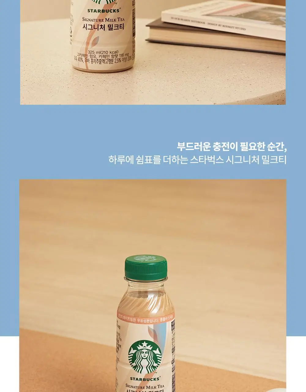 스타벅스 시그니처 밀크티 325ml 상세페이지 4