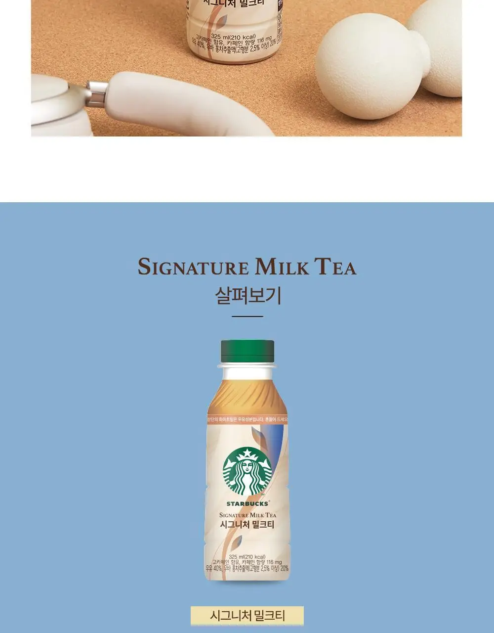 스타벅스 시그니처 밀크티 325ml 상세페이지 5