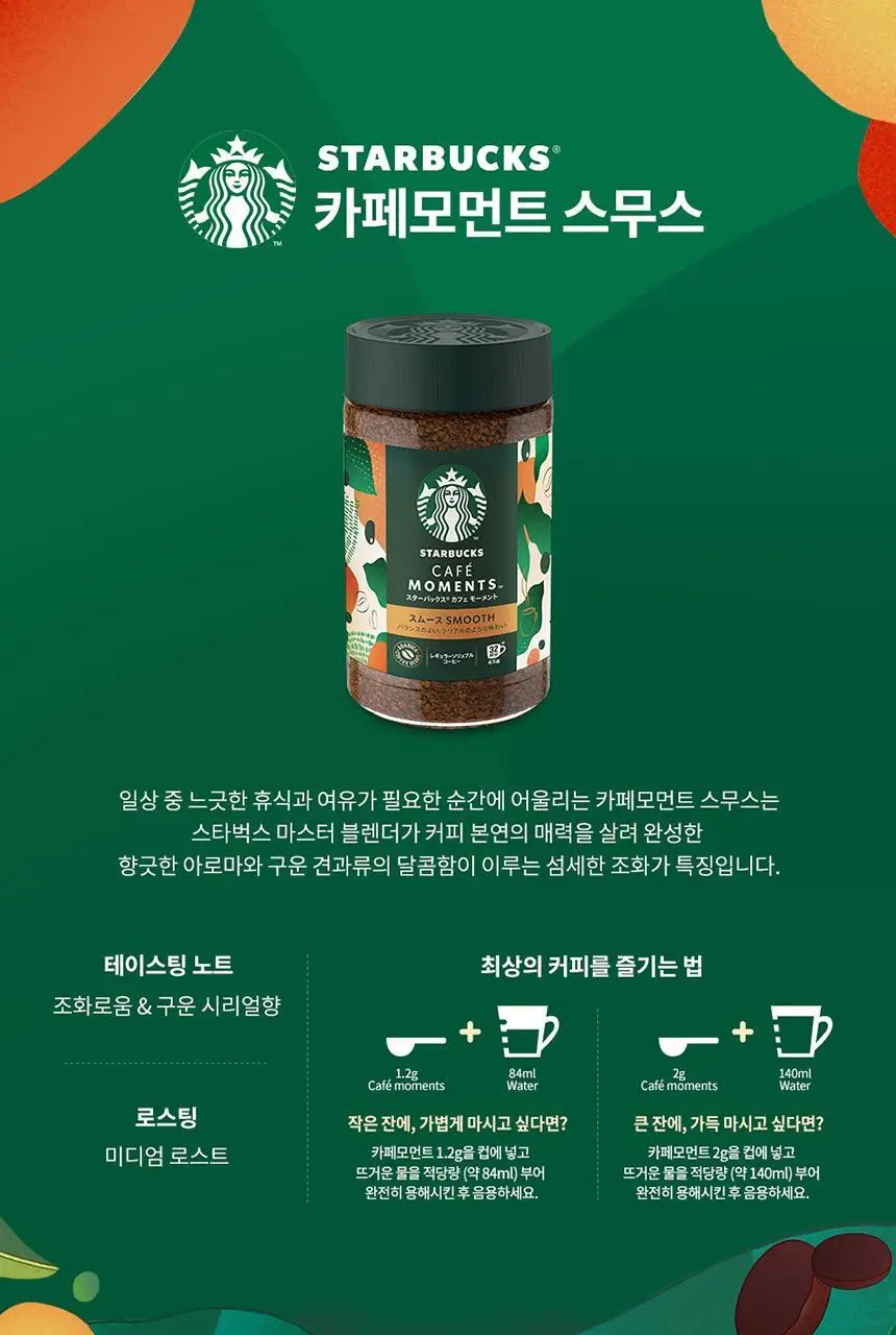 스타벅스 카페모먼트 Jar 65g+파우치 100g 패키지 상세페이지 13