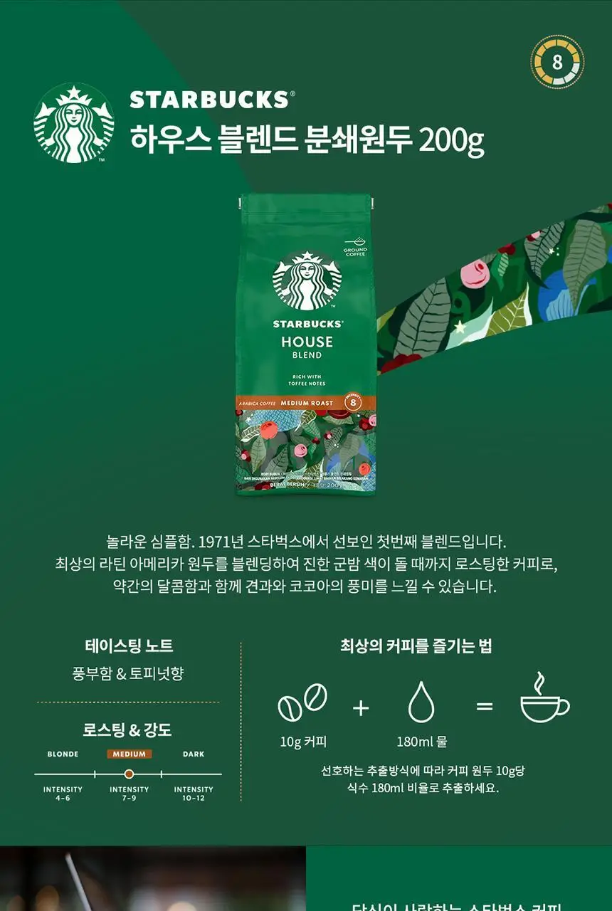 스타벅스 커피 분쇄원두/홀빈 200g 2EA 패키지 상세페이지 7