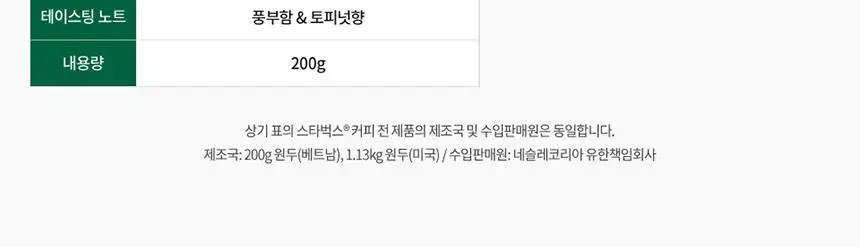 스타벅스 커피 분쇄원두/홀빈 200g 2EA 패키지 상세페이지 41