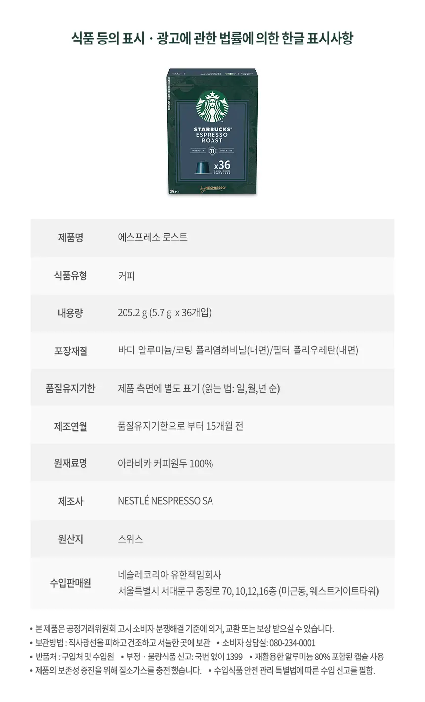 스타벅스 by 네스프레소 캡슐 36P 상세페이지 11
