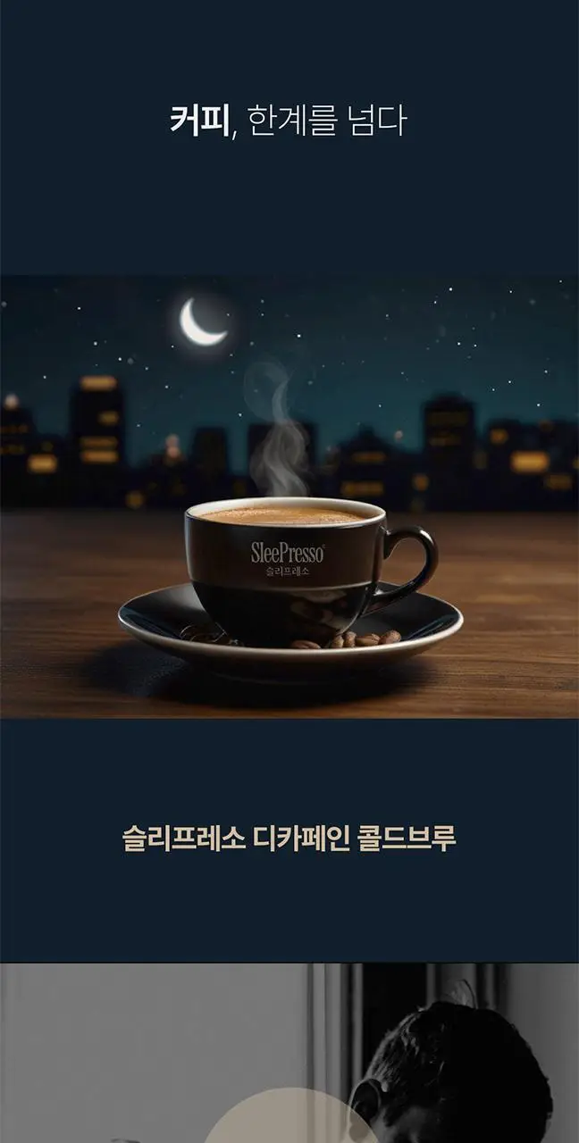 슬리플러스 슬리프레소 디카페인 콜드브루 2g 10개입 상세페이지 2