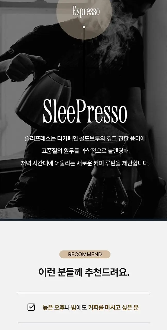 슬리플러스 슬리프레소 디카페인 콜드브루 2g 10개입 상세페이지 3