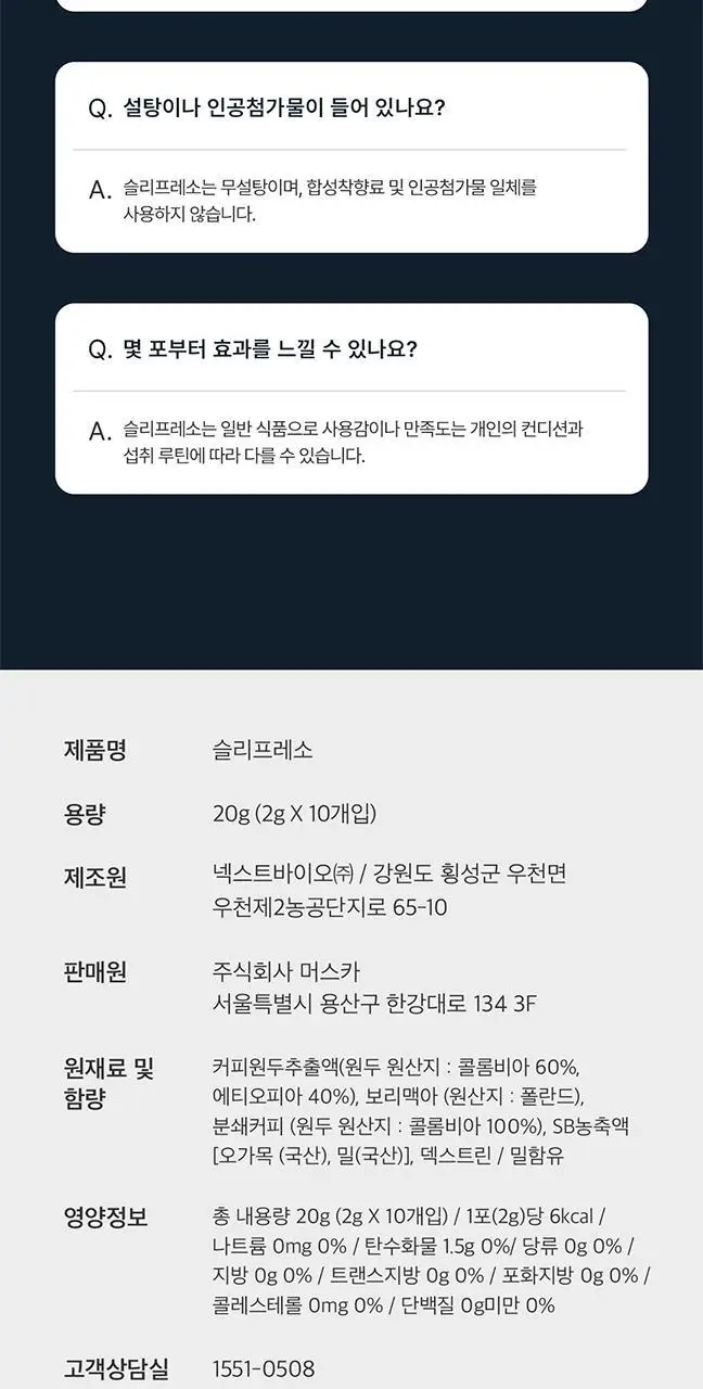 슬리플러스 슬리프레소 디카페인 콜드브루 2g 10개입 상세페이지 11