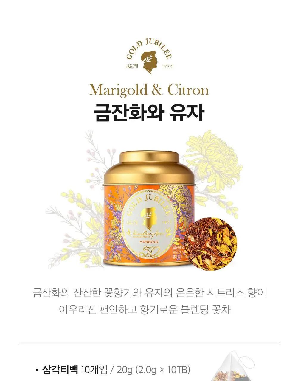 쌍계명차 골드주빌리 금잔화와 유자 10티백 상세페이지 2
