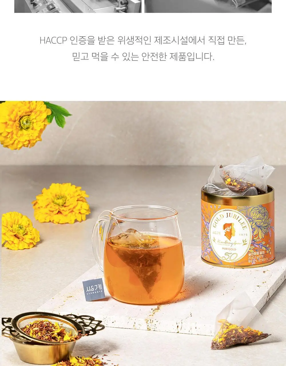 쌍계명차 골드주빌리 금잔화와 유자 10티백 상세페이지 11
