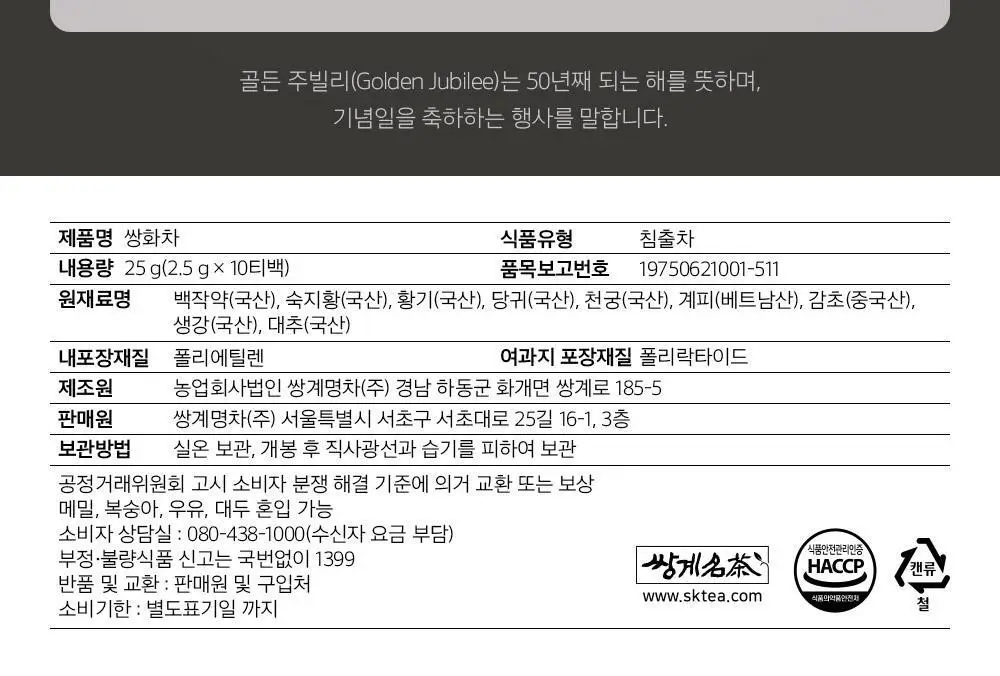 쌍계명차 골드주빌리 쌍화차 10티백 상세페이지 13