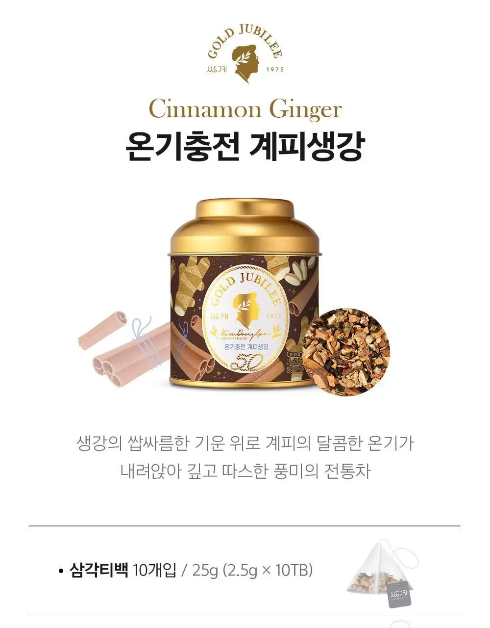 쌍계명차 골드주빌리 온기충전 계피생강 10티백 상세페이지 2