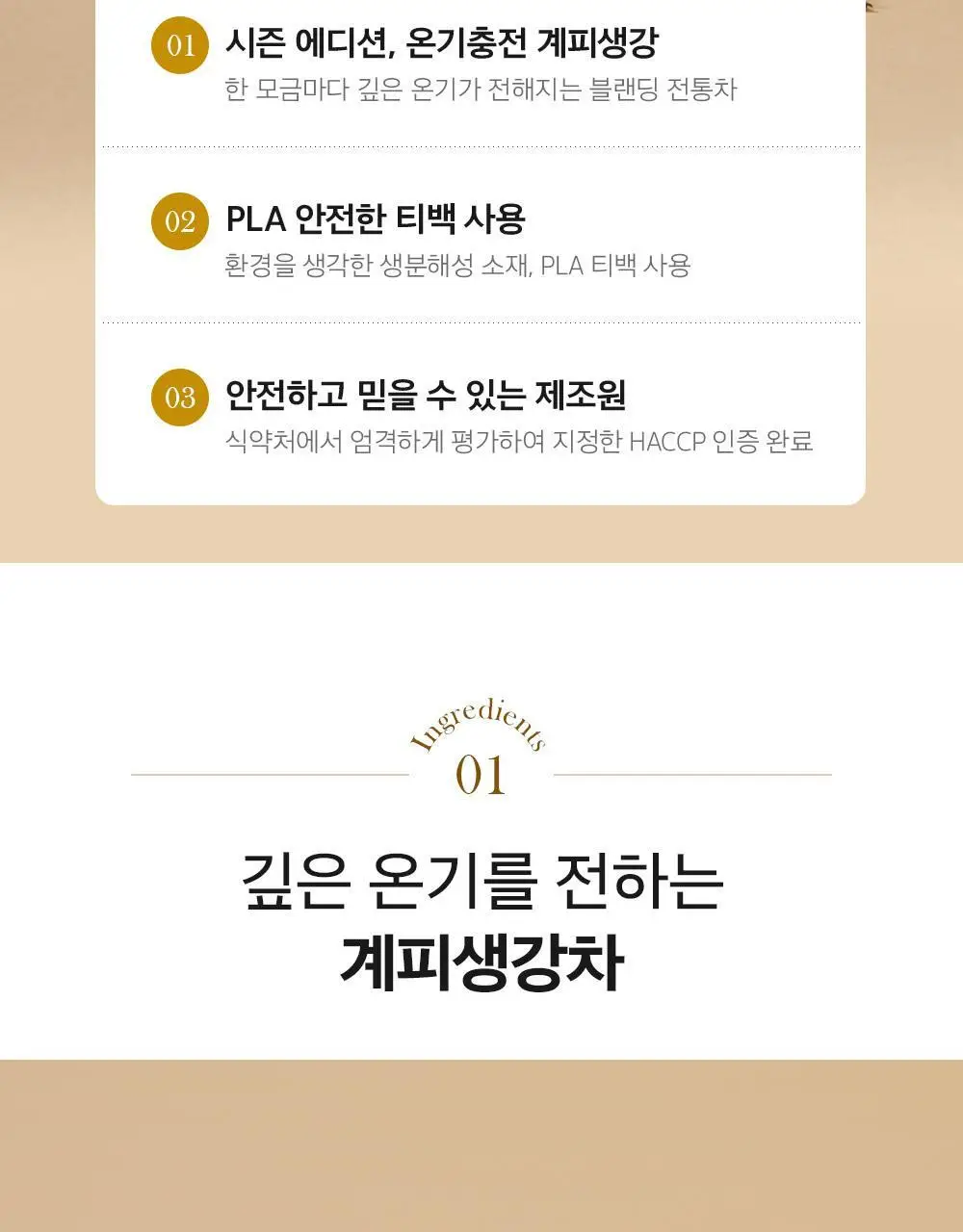 쌍계명차 골드주빌리 온기충전 계피생강 10티백 상세페이지 4