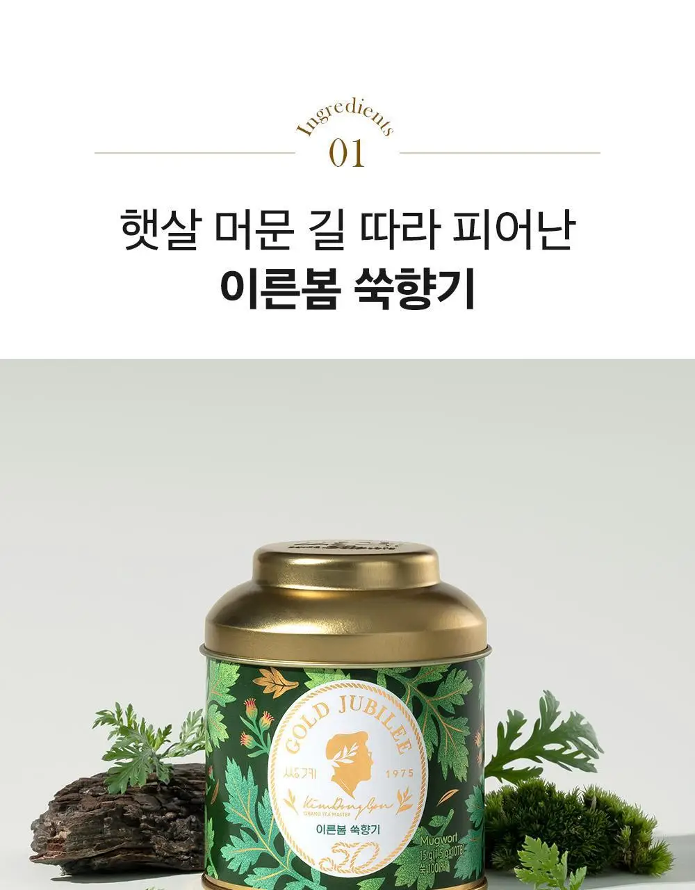 쌍계명차 골드주빌리 이른봄 쑥향기 10티백 상세페이지 5