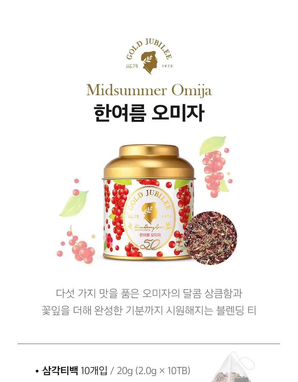 쌍계명차 골드주빌리 한여름 오미자 10티백 상세페이지 2