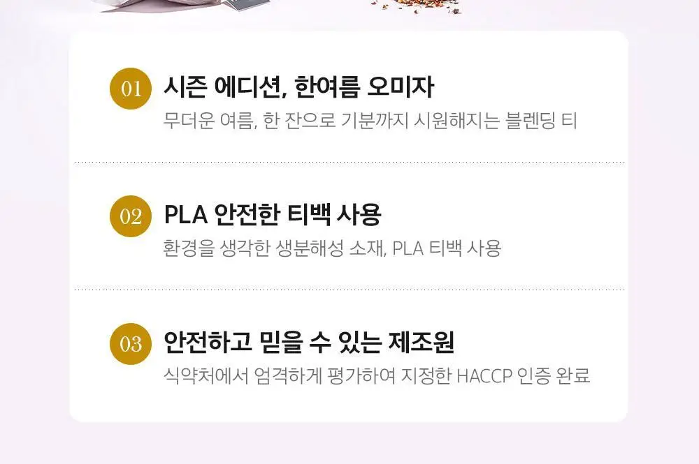 쌍계명차 골드주빌리 한여름 오미자 10티백 상세페이지 4