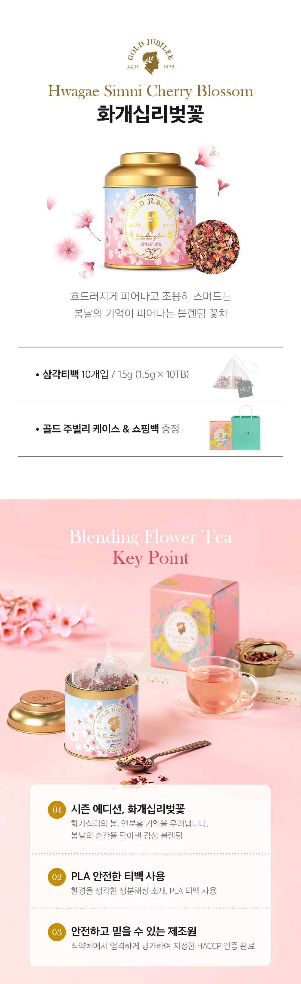 쌍계명차 골드주빌리 화개십리벚꽃 10티백 상세페이지 2