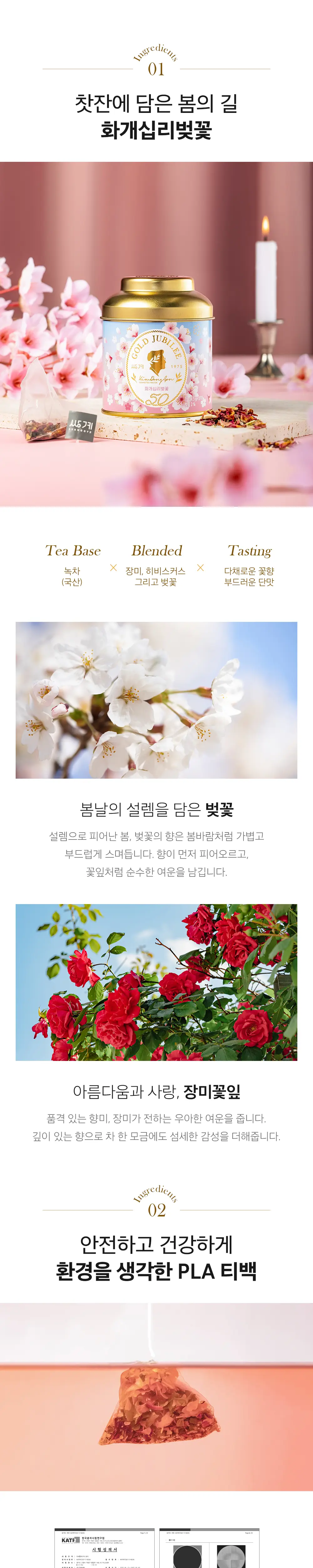 쌍계명차 골드주빌리 화개십리벚꽃 10티백 상세페이지 3