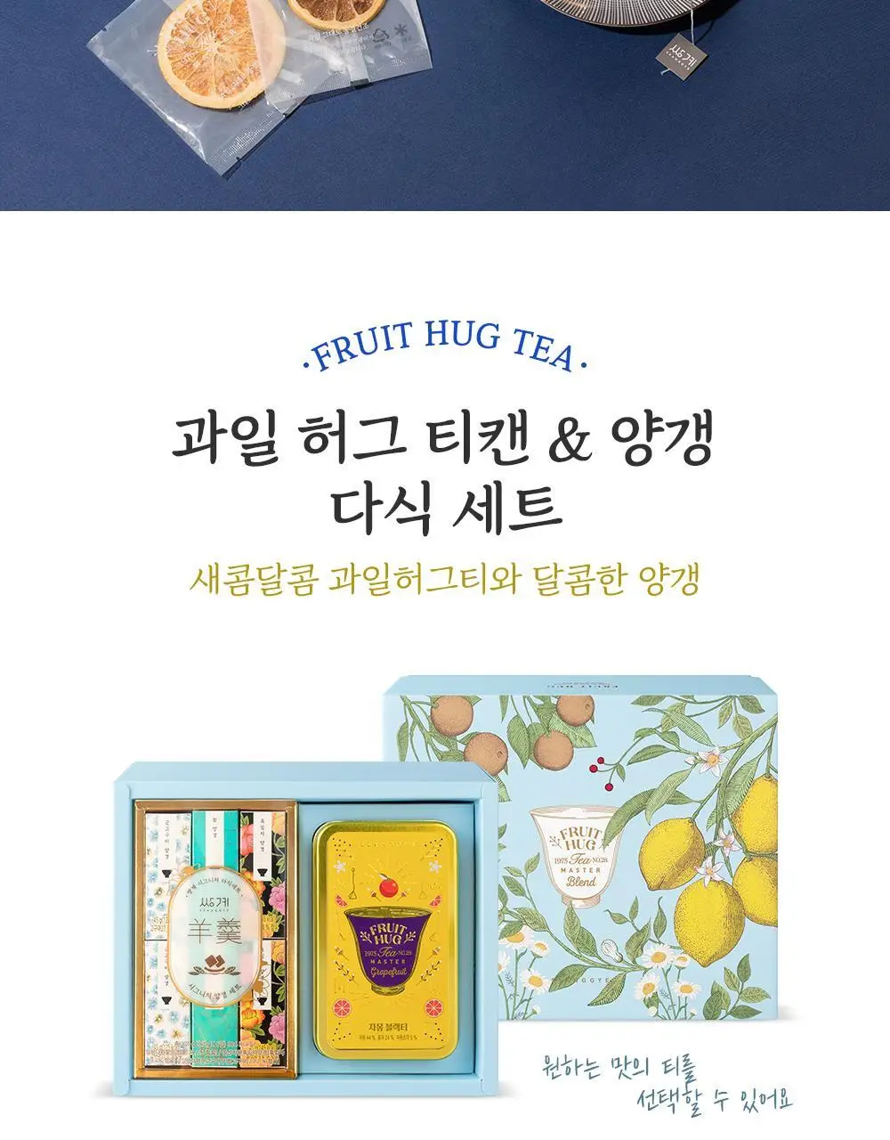 쌍계명차 과일 허그 티캔&양갱 다식 세트 상세페이지 2