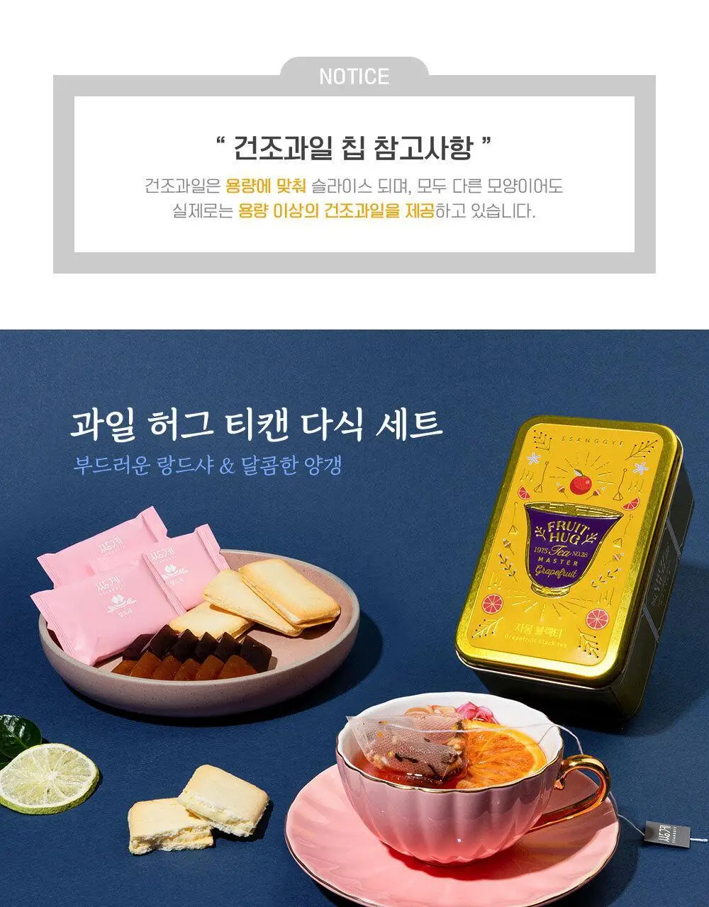 쌍계명차 과일 허그 티캔&양갱 다식 세트 상세페이지 7